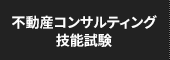 不動産コンサルティング技能試験