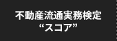 不動産流通実務検定“スコア”