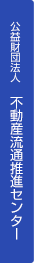 公益財団法人 不動産流通推進センター