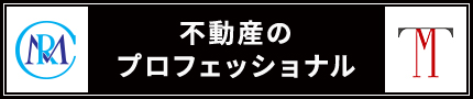 不動産のプロフェッショナル