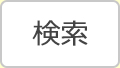 検索